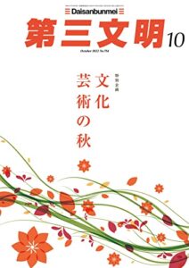 【無料で読める】第三文明2022年10月号 [雑誌]