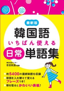 【無料で読める】最新版韓国語いちばん使える日常単語集