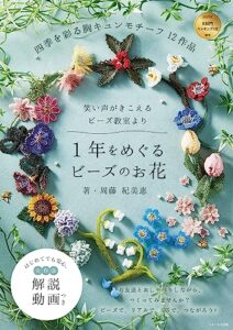 【無料で読める】１年をめぐるビーズのお花: 笑い声がきこえるビーズ教室より四季を彩る胸キュンモチーフ12作品 はじめてでも安心。全作品・解説動画つき