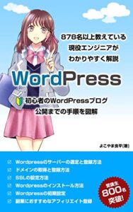 【無料で読める】WordPress初心者のWordPressブログの公開までの手順を図解WordPress5.x対応: 878名以上教えている現役エンジニアがわかりやすく解説 WordPressシリーズ