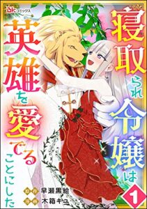 【無料で読める】寝取られ令嬢は英雄を愛でることにした コミック版（分冊版） 【第1話】 (BKコミックスf)