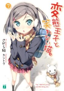 【無料で読める】変態王子と笑わない猫。7 (MF文庫J)