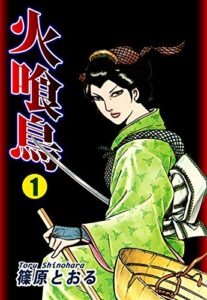 【無料で読める】火喰鳥（1）