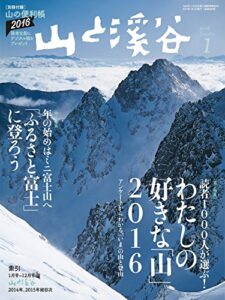 【無料で読める】山と溪谷2016年1月号 ［雑誌］