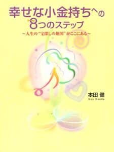 【無料で読める】幸せな小金持ちへの８つのステップ