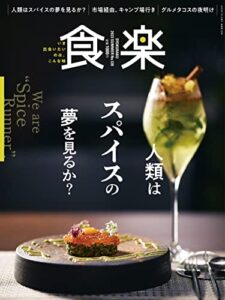 【無料で読める】食楽 2023年夏号 [雑誌]