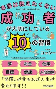 【無料で読める】本当は教えたくない成功者が成功するまで大切にしていた10の習慣 (すもも出版)