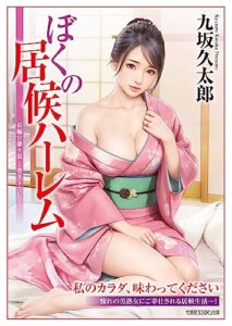 【無料で読める】ぼくの居候ハーレム (竹書房ラブロマン文庫)