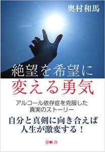 【無料で読める】絶望を希望に変える勇気: アルコール依存症を克服した真実のストーリー (夢叶舎)