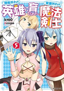 【無料で読める】規格外れの英雄に育てられた、常識外れの魔法剣士 ： 5 (モンスター文庫)