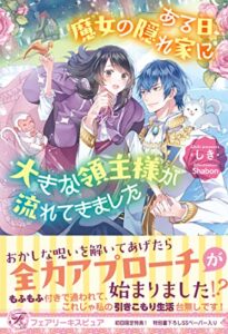 【無料で読める】ある日、魔女の隠れ家に大きな領主様が流れてきました【初回限定SS付】【イラスト付】 (フェアリーキス)