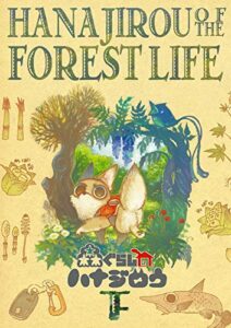 【無料で読める】犬目線の移住漫画・森ぐらしのハナジロウ（下） (CRAZY MONSTER RADIO)