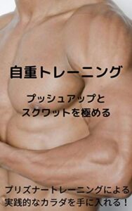 【無料で読める】自重トレーニングプッシュアップとスクワットを極める: プリズナートレーニングによる実践的なカラダを手に入れる！