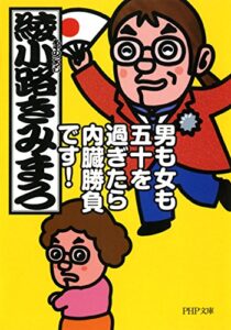 【無料で読める】男も女も五十を過ぎたら内臓勝負です！ PHP文庫