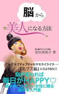 【無料で読める】脳から美人になる方法: 脳が変われば毎日がHAPPY♡ 軽やかに生きたい女性に贈る脳科学入門書