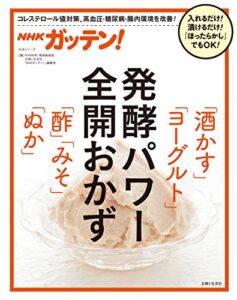 【無料で読める】ＮＨＫガッテン！ 発酵パワー全開おかず「酒かす」「ヨーグルト」「酢」「みそ」「ぬか」
