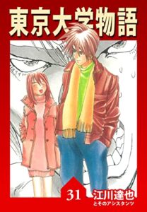 【無料で読める】東京大学物語【完全版】31.