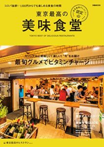 【無料で読める】東京最高の美味食堂―東京最高のレストラン認定