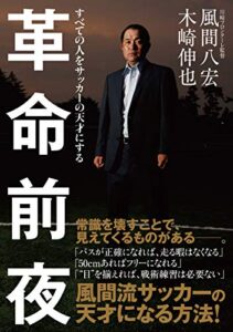 【無料で読める】革命前夜 すべての人をサッカーの天才にする