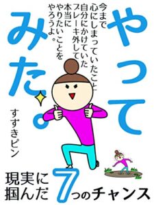 【無料で読める】やってみた【断捨離】【人生一回きり】【ミニマリスト】: 現実に掴んだ7つのチャンス