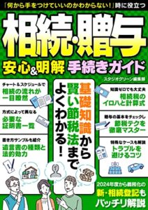 【無料で読める】相続・贈与 安心＆明解 手続きガイド