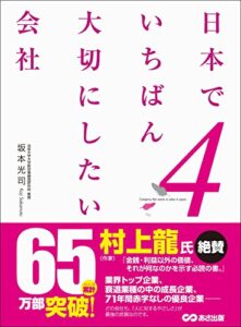 【無料で読める】日本でいちばん大切にしたい会社4