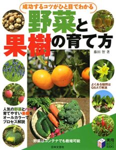 【無料で読める】成功するコツがひと目でわかる 野菜と果樹の育て方
