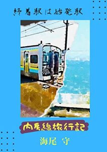 【無料で読める】終着駅は始発駅: 内房線旅行記
