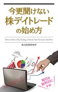 【無料で読める】今更聞けない株デイトレードの始め方 : 毎日を給料日にする