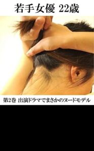 【無料で読める】若手女優22歳 第2巻 出演ドラマでまさかのヌードモデル