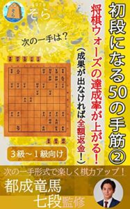 【無料で読める】初段になる50の手筋②（成果が出なければ全額返金！）
