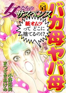 【無料で読める】女たちのサスペンス vol.51 バカ母ヤバ母 (家庭サスペンス)