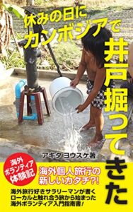 【無料で読める】休みの日にカンボジアで井戸掘ってきた