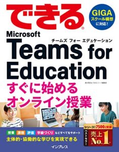 【無料で読める】できる Microsoft Teams for Education すぐに始めるオンライン授業 できるシリーズ