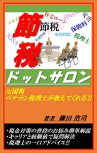 【無料で読める】節税ドットサロン元国税ベテラン税理士が教えてくれる!!