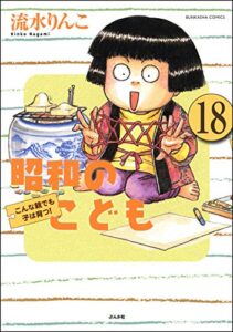 【無料で読める】昭和のこども～こんな親でも子は育つ！～（分冊版） 【第18話】 (本当にあった笑える話)