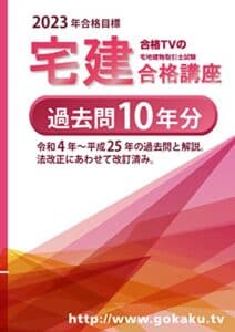 【無料で読める】2023宅建士試験 過去問題集 10年分2023年受験用に改訂済み