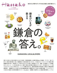 【無料で読める】Hanako特別編集鎌倉びいきが教える鎌倉の答え。