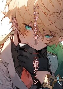 【無料で読める】いわずもがな１