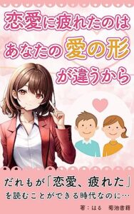 【無料で読める】恋愛に疲れたのは、あなたの「愛の形」が違うから: 疲れた私が辿り着いた、幸せな恋愛の秘訣 (菊池書籍)