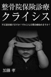 【無料で読める】整骨院保険診療クライシス: 不正請求続けますか？それとも自費治療始めますか？