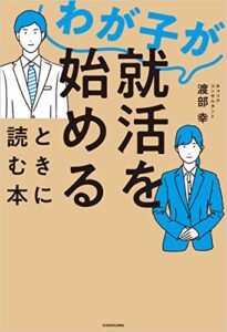 【無料で読める】わが子が就活を始めるときに読む本