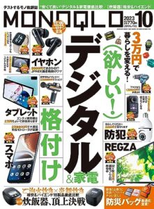 【無料で読める】MONOQLO (モノクロ) 2023年 10月号 [雑誌]