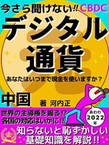 【無料で読める】今さら聞けない‼【デジタル通貨】: 知らないと恥ずかしい基礎知識を解説‼【CBDC】【中国】【仮想通貨】 今さら聞けないシリーズ