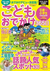 【無料で読める】こどもとおでかけ365日2019-2020首都圏版