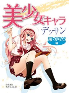 【無料で読める】美少女キャラデッサン 顔・からだ編