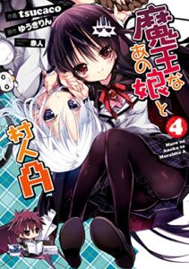 【無料で読める】魔王なあの娘と村人A(4) 魔王なあの娘と村人Ａ (電撃コミックス)