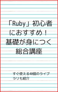 【無料で読める】「Ruby」初心者におすすめ！基礎が身につく総合講座: すぐ使える４０個のライブラリも紹介 プログラミングスクール