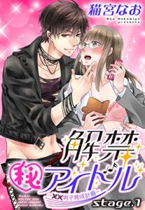 【無料で読める】解禁(秘)アイドル ～童貞男子育成計画～ stage.1 【単話売】 解禁(秘)アイドル ～童貞男子育成計画～ 【単話売】 (恋愛白書パステル)