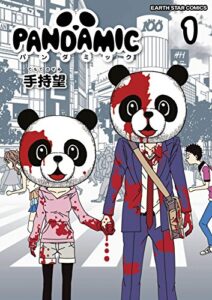 【無料で読める】パンダミック1 (アース・スターコミックス)